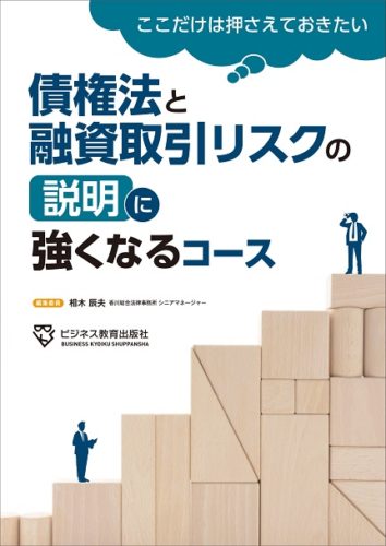 債権法と融資取引リスクの説明に強くなるコース【2ヶ月コース】