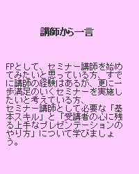 誰でもできるセミナー講師 !~3つの基本スキルと上手なプレゼン