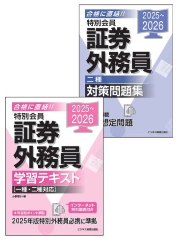 特別会員証券外務員（二種）養成コース