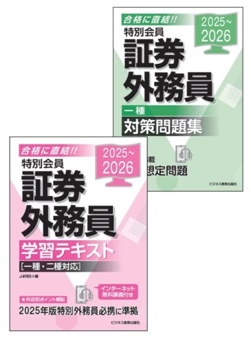 特別会員証券外務員（一種）養成コース