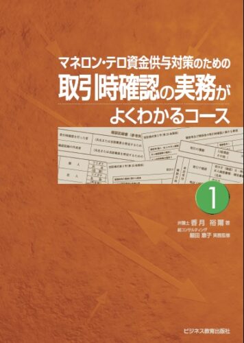 取引時確認の実務がよくわかるコース【3ヶ月コース】