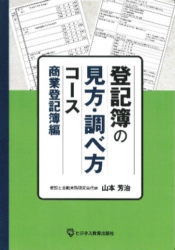 登記簿の見方・調べ方コース