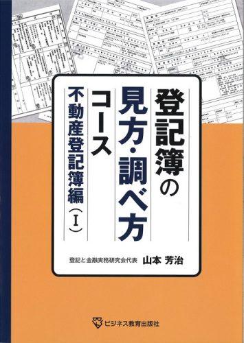 不動産登記簿の見方・調べ方コース