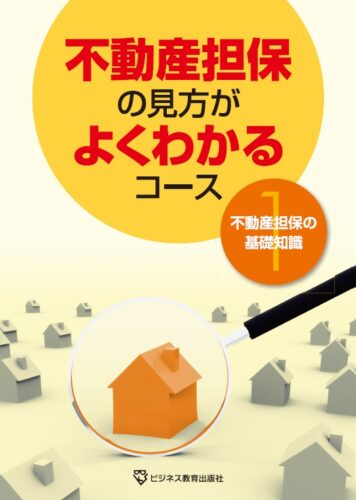 不動産担保の見方がよくわかるコース【２ヵ月コース】