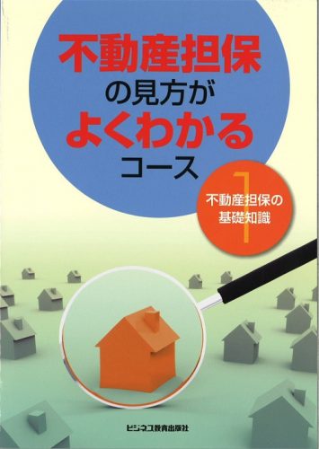 不動産担保の見方がよくわかるコース【2ヶ月コース】