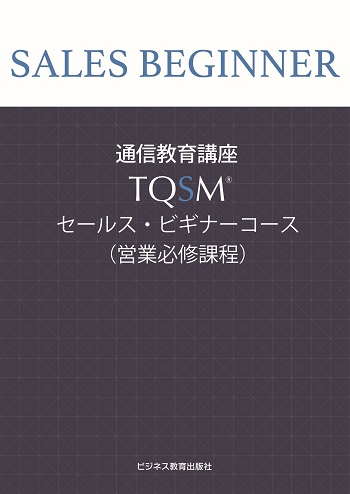 <新規開講>TQSMセールス・ ビギナーコース