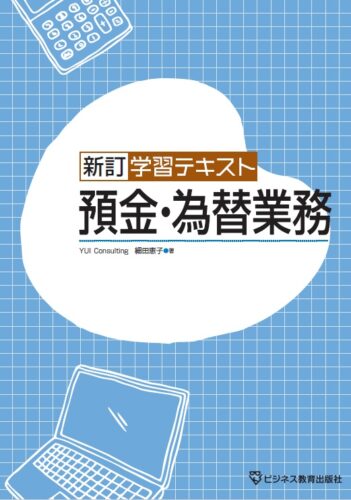 預金・為替業務コース