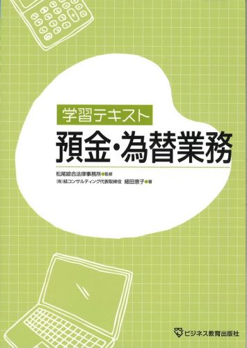 預金・為替業務コース