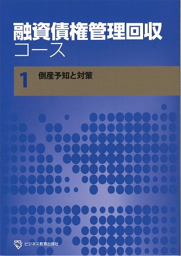 融資債権管理回収コース【２ヵ月コース】