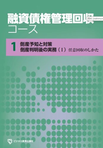 融資債権管理回収コース【３ヵ月コース】