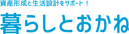 暮らしとおかね