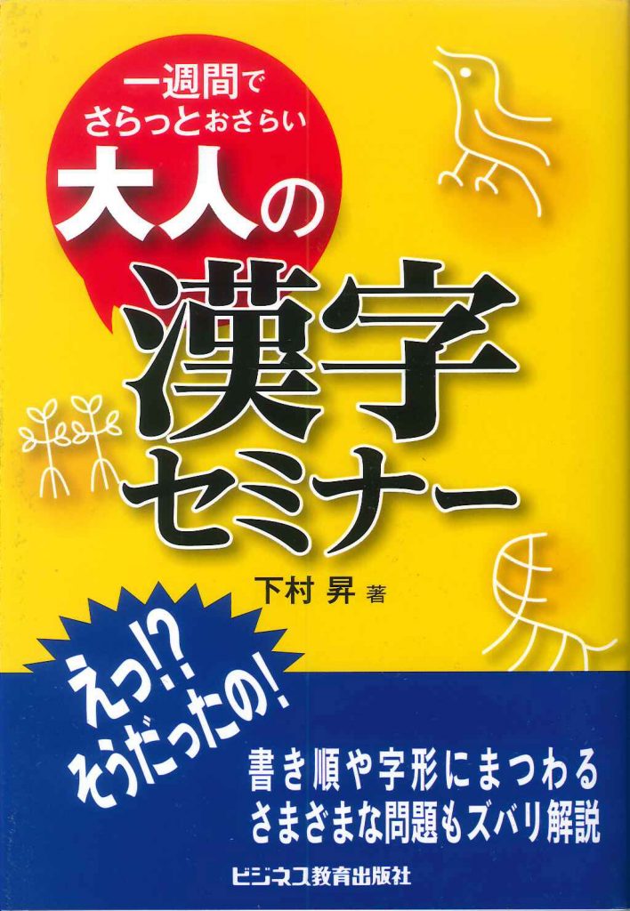 大人の漢字セミナー