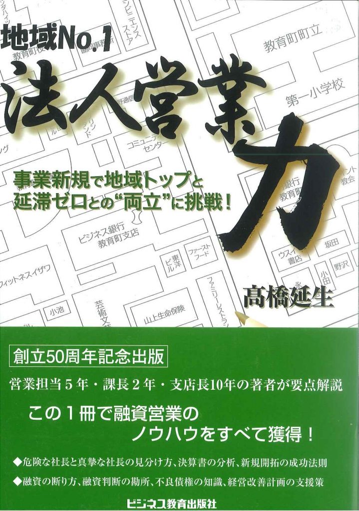 地域No.1　法人営業力