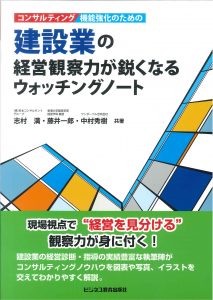 建設業の経営観察力が鋭くなるウォッチングノ－ト