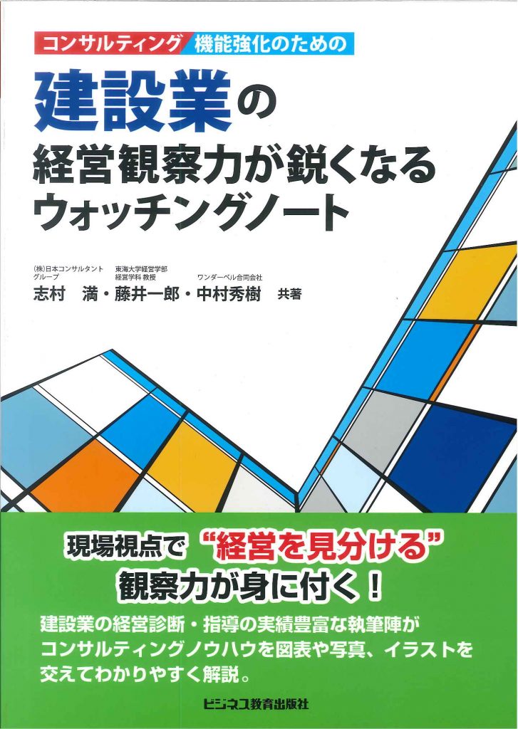 建設業の経営観察力が鋭くなるウォッチングノ－ト