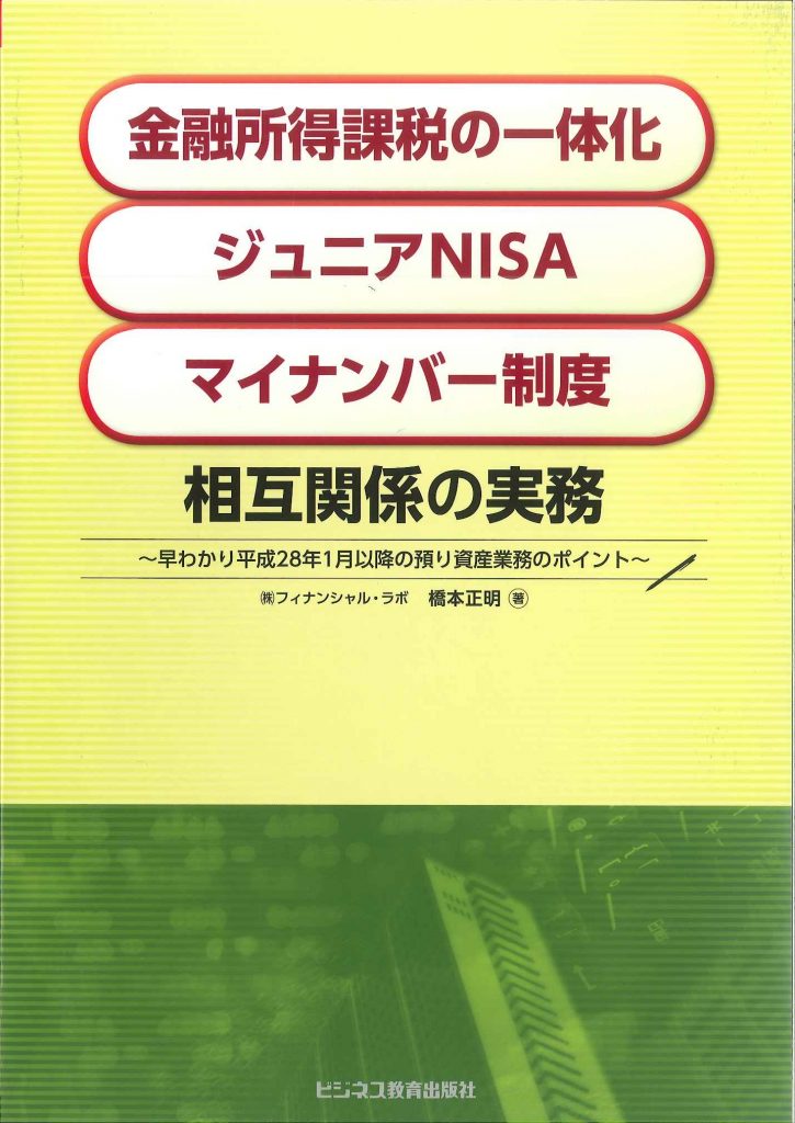 「金融所得課税の一体化」「ジュニアNISA」「マイナンバー制度」相互関係の実務