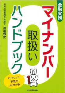 マイナンバー取扱いハンドブック