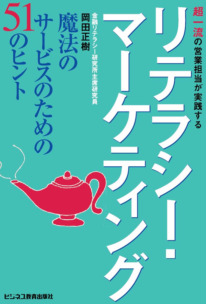 リテラシー・マーケティング 　魔法のサービスのための51のヒント