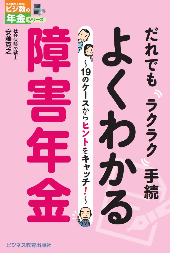 よくわかる障害年金～19のケースからヒントをキャッチ！～
