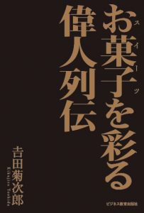 お菓子を彩る偉人列伝