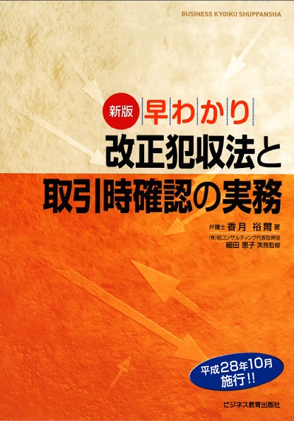 早わかり　改正犯収法と取引時確認の実務
