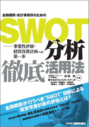 SWOT分析徹底活用法