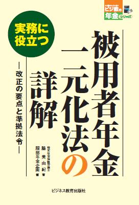 被用者年金一元化法の詳解―改正の要点と準拠法令―