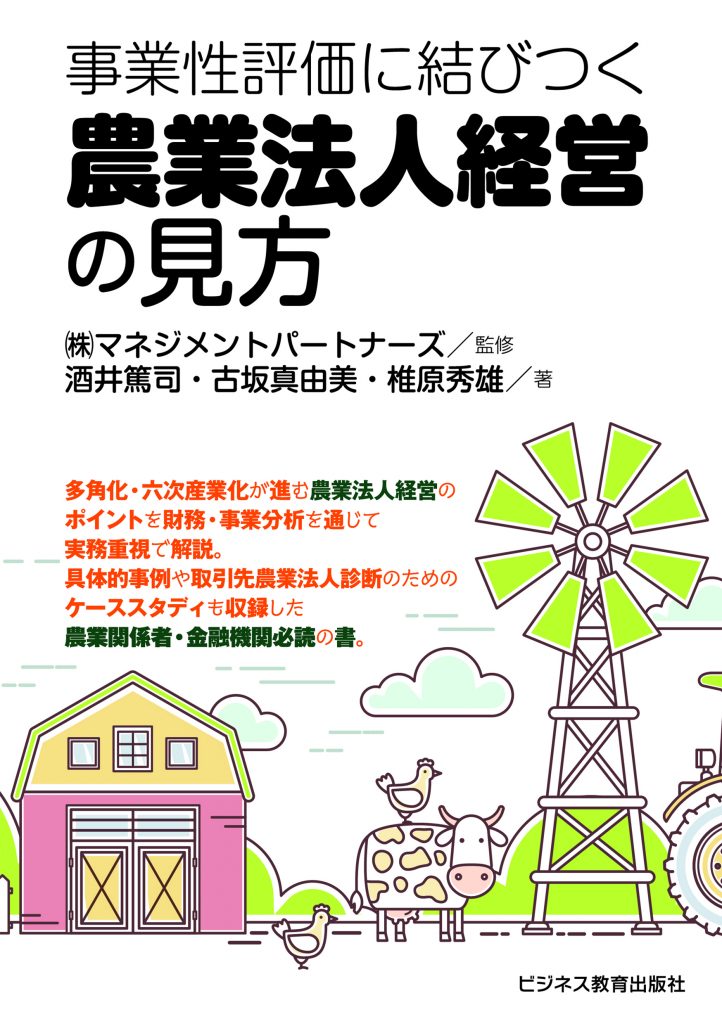農業法人経営の見方