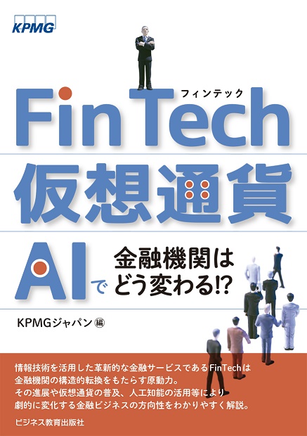FinTech・仮想通貨・AIで金融機関はどう変わる!?
