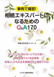 相続エキスパートになるためのＱ＆Ａ170
