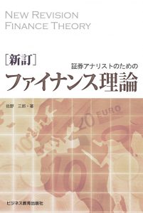 証券アナリストのためのファイナンス理論