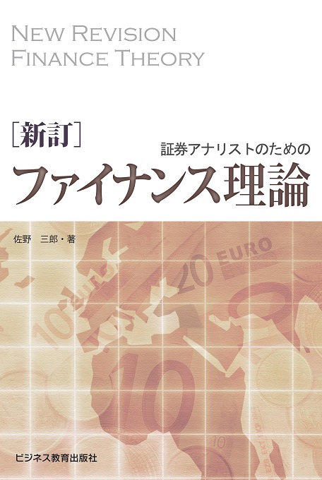 証券アナリストのためのファイナンス理論