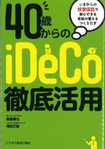 40才からのiDeCo徹底活用