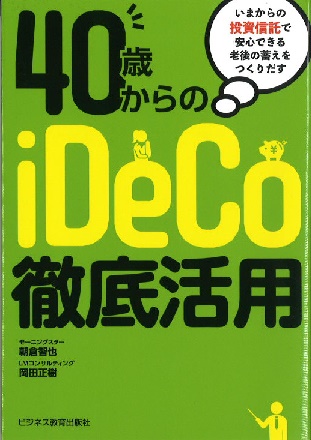 40才からのiDeCo徹底活用