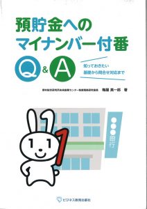 預貯金へのマイナンバー付番Ｑ＆Ａ～知っておきたい基礎から問合せ対応まで～