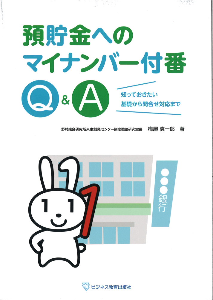 預貯金へのマイナンバー付番Ｑ＆Ａ～知っておきたい基礎から問合せ対応まで～