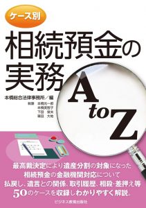 ケース別　相続預金の実務A to Z