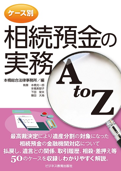 ケース別　相続預金の実務A to Z
