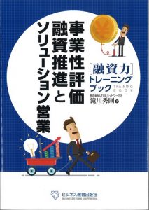 事業性評価融資推進とソリューション営業
