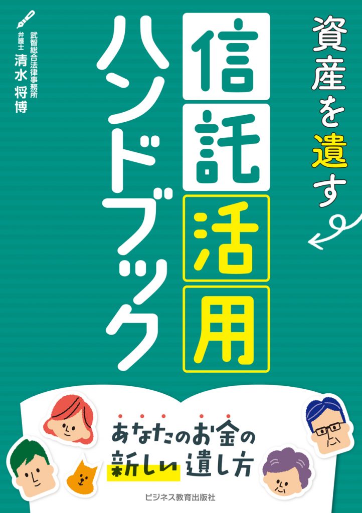 信託活用ハンドブック～あなたのお金の新しい遺し方～