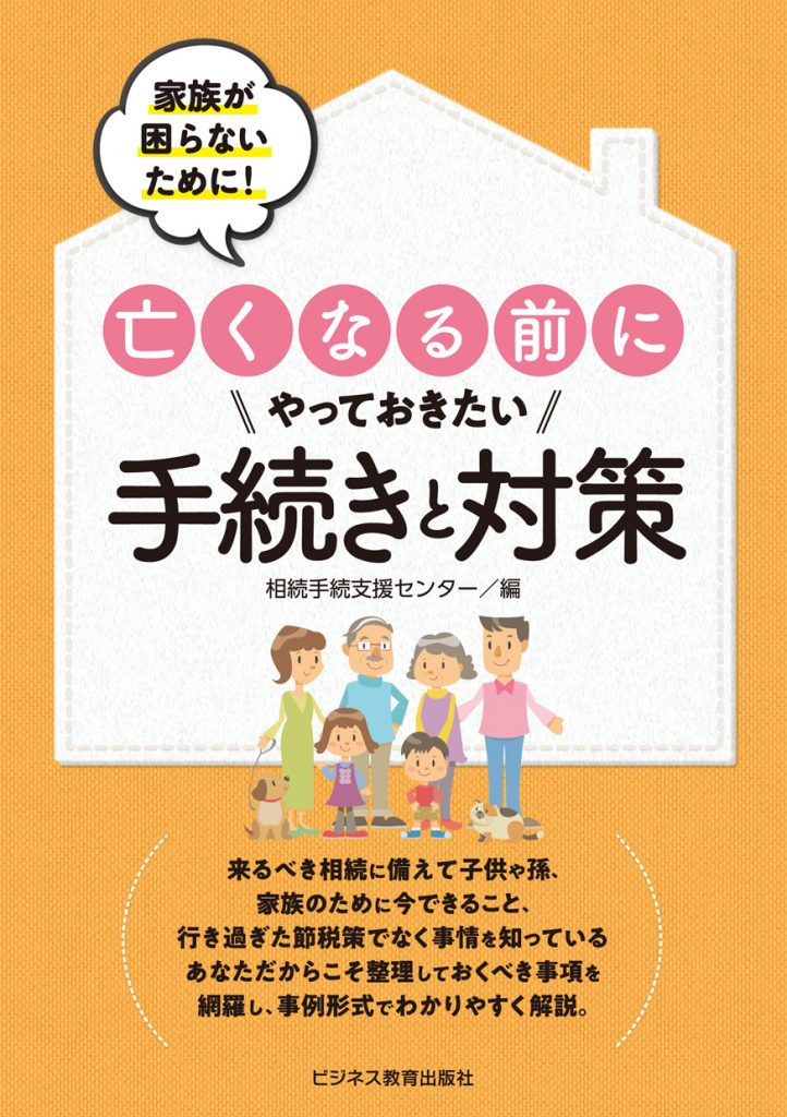亡くなる前にやっておきたい手続きと対策