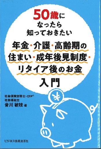 年金・介護・高齢期の住まい・成年後見制度・リタイア後のお金入門