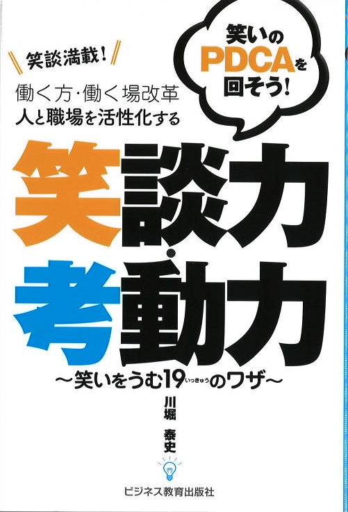 人と職場を活性化する笑談力・考動力～笑いをうむ１９のワザ～