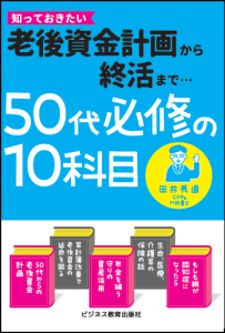 50代必修の10科目