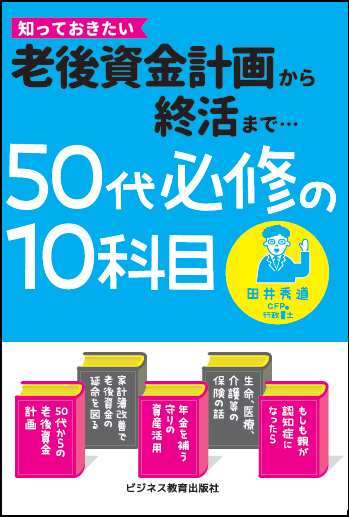 50代必修の10科目