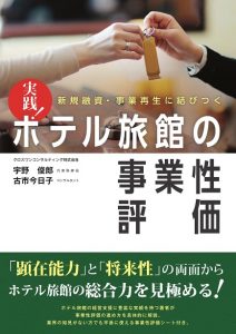 実践　ホテル旅館の事業性評価