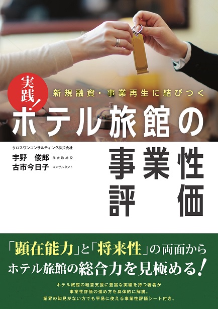 実践　ホテル旅館の事業性評価