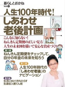 人生100年時代！しあわせ老後計画