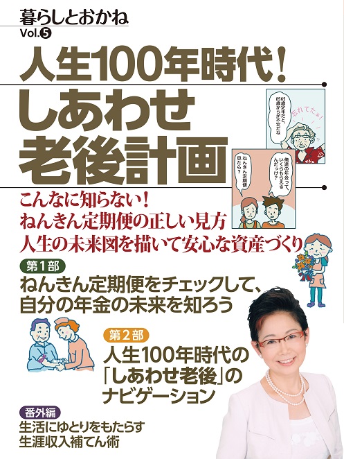 人生100年時代！しあわせ老後計画