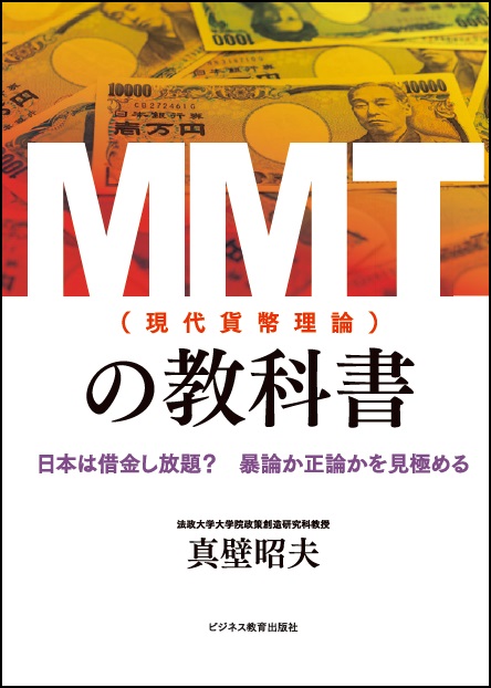 ＭＭＴ(現代貨幣理論)の教科書